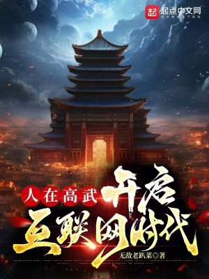 Bìa truyện Nhân Tại Cao Vũ Khai Khải Hỗ Liên Võng Thời Đại (人在高武，开启互联网时代)