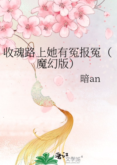 Bìa truyện Thu Hồn Lộ Thượng Tha Hữu Oan Báo Oan Ma Huyễn Bản (收魂路上她有冤报冤（魔幻版）)