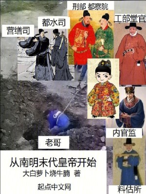 Bìa truyện Tòng Nam Minh Mạt Đại Hoàng Đế Khai Thủy (从南明末代皇帝开始)