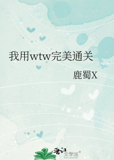 Bìa truyện Ngã Dụng Wtw Hoàn Mĩ Thông Quan (我用wtw完美通关)
