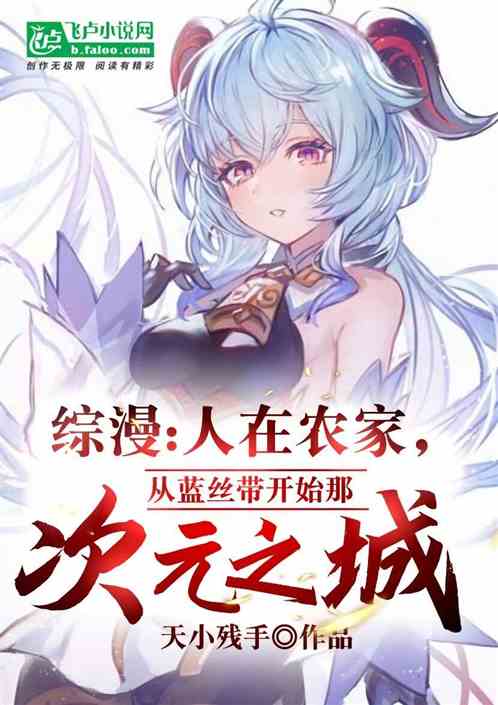 Bìa truyện Tống Mạn Tòng Lam Ti Đái Khai Thủy Kiến Thứ Nguyên Chi Thành (综漫：从蓝丝带开始建次元之城)