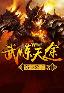 Bìa truyện Vũ Luyện Thiên Đồ (武炼天途)