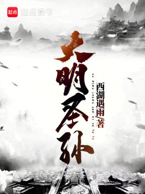 Bìa truyện Ngã Đích Gia Gia Chu Nguyên Chương (我的爷爷朱元璋)