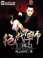 Bìa truyện Tam Quốc Chi Tuyệt Đại Quân Sư (三国之绝代军师)