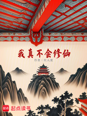 Bìa truyện Ngã Chân Bất Hội Tu Tiên (我真不会修仙！)