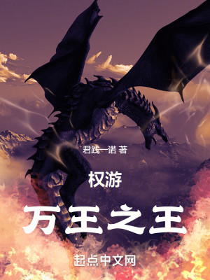 Bìa truyện Quyền Du Vạn Vương Chi Vương (权游：万王之王)