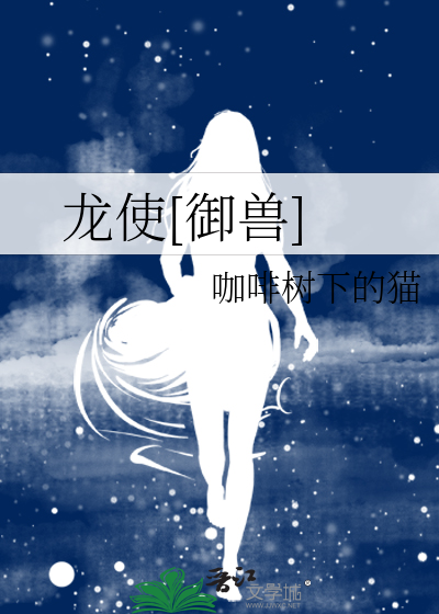 Bìa truyện Long Sử Ngự Thú (龙使[御兽])