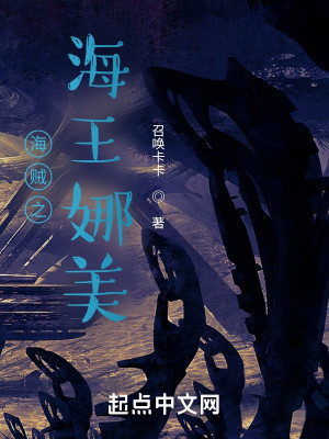 Bìa truyện Hải Tặc Chi Hải Vương Na Mĩ (海贼之海王娜美)