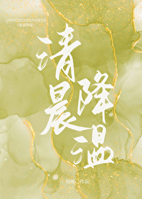 Bìa truyện Thanh Thần Giáng Ôn (清晨降温)