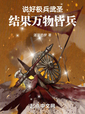 Bìa truyện Thuyết Hảo Cực Binh Vũ Thánh Kết Quả Vạn Vật Giai Binh (说好极兵武圣，结果万物皆兵)
