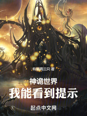 Bìa truyện Thần Quỷ Thế Giới Ngã Năng Khán Đáo Đề Kì (神诡世界：我能看到提示)