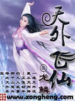 Bìa truyện Thiên Ngoại Phi Tiên (天外飞仙)