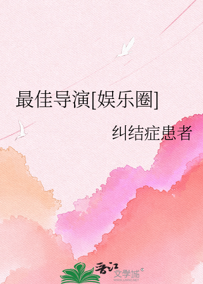 Bìa truyện Tối Giai Đạo Diễn Ngu Nhạc Quyển (最佳导演[娱乐圈])