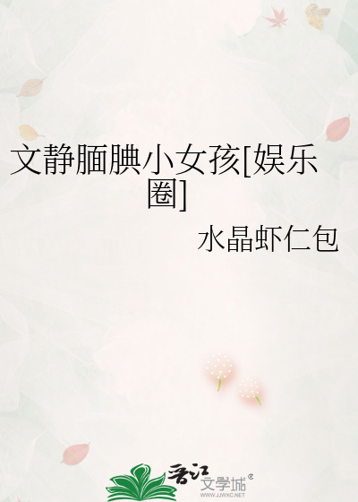 Bìa truyện Văn Tĩnh Điến Thiển Tiểu Nữ Hài Ngu Nhạc Quyển (文静腼腆小女孩[娱乐圈])