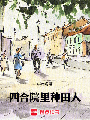 Bìa truyện Tứ Hợp Viện Lí Chủng Điền Nhân (四合院里种田人)