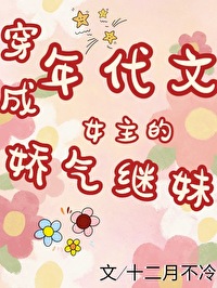 Bìa truyện Niên Đại Văn Nữ Chủ Đích Kiều Khí Kế Muội (年代文女主的娇气继妹)
