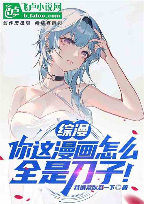 Bìa truyện Tống Mạn Nhĩ Giá Mạn Họa Chẩm Yêu Toàn Thị Đao Tử (综漫：你这漫画怎么全是刀子！)