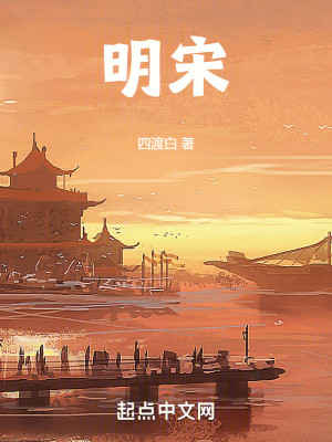 Bìa truyện Minh Tống (明宋)