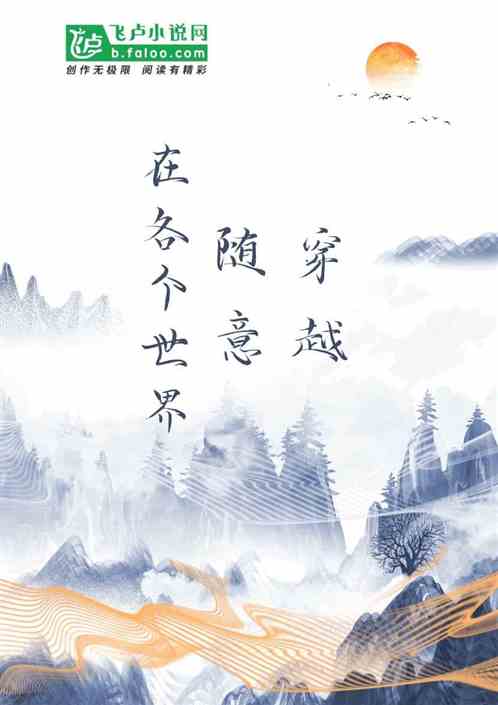 Bìa truyện Tại Các Cá Thế Giới Tùy Ý Xuyên Việt (在各个世界随意穿越)