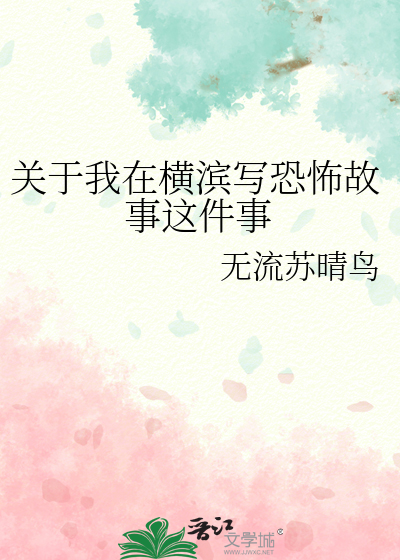 Bìa truyện Quan Vu Ngã Tại Hoành Tân Tả Khủng Phố Cố Sự Giá Kiện Sự (关于我在横滨写恐怖故事这件事)