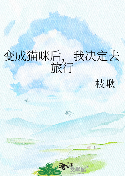 Bìa truyện Biến Thành Miêu Mễ Hậu Ngã Quyết Định Khứ Lữ Hành (变成猫咪后，我决定去旅行)