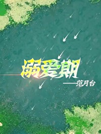 Bìa truyện Nịch Ái Kì (溺爱期)