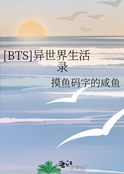 Bìa truyện Bts Dị Thế Giới Sinh Hoạt Lục ([BTS]异世界生活录)