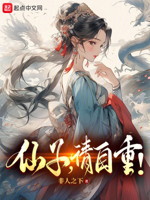 Bìa truyện Tiên Tử Thỉnh Tự Trọng (仙子，请自重！)