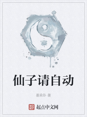 Bìa truyện Tiên Tử Thỉnh Tự Động (仙子请自动)