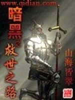 Bìa truyện Ám Hắc Chi Cứu Thế Chi Lộ (暗黑之救世之路)