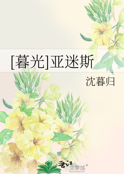 Bìa truyện Mộ Quang Á Mê Tư ([暮光]亚迷斯)