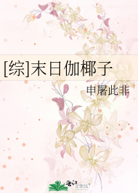 Bìa truyện Tống Mạt Nhật Già Gia Tử ([综]末日伽椰子)