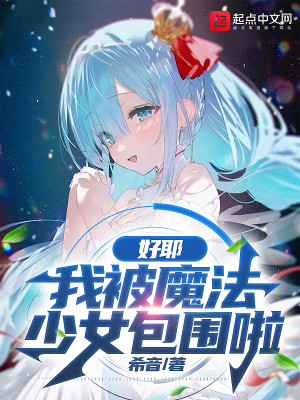 Bìa truyện Hảo Gia Ngã Bị Ma Pháp Thiếu Nữ Bao Vi Lạp (好耶，我被魔法少女包围啦)