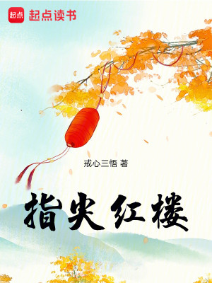 Bìa truyện Chỉ Tiêm Hồng Lâu (指尖红楼)