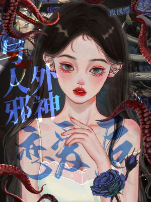 Bìa truyện Dữ Nhân Ngoại Tà Thần Luyến Ái Hậu (与人外邪神恋爱后)