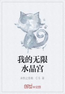 Bìa truyện Ngã Đích Vô Hạn Thủy Tinh Cung (我的无限水晶宫)