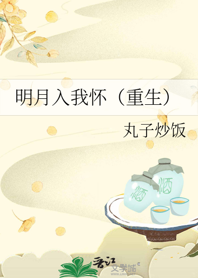 Bìa truyện Minh Nguyệt Nhập Ngã Hoài Trọng Sinh (明月入我怀（重生）)