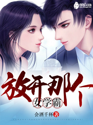 Bìa truyện Phóng Khai Na Cá Nữ Học Bá (放开那个女学霸)