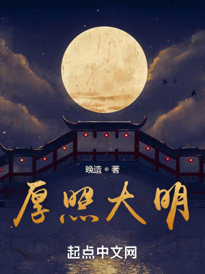 Bìa truyện Hậu Chiếu Đại Minh (厚照大明)