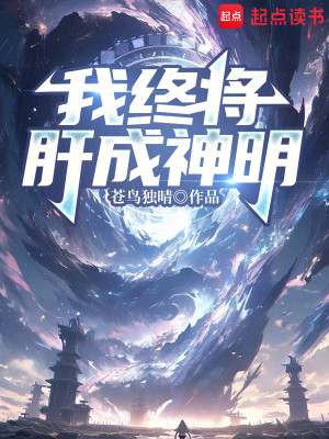 Bìa truyện Ngã Chung Tương Can Thành Thần Minh (我终将肝成神明)