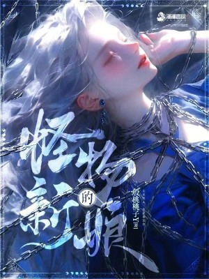 Bìa truyện Quái Vật Đích Tân Nương (怪物的新娘)