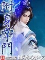 Bìa truyện Phụ Thân Chưởng Môn (附身掌门)