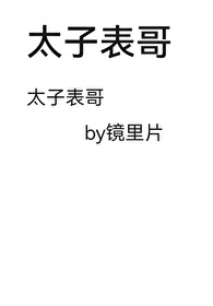 Bìa truyện Thái Tử Biểu Ca (太子表哥)