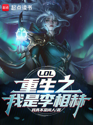 Bìa truyện Lol Trọng Sinh Chi Ngã Thị Lý Tương Hách (LOL：重生之我是李相赫！)