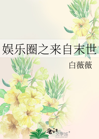 Bìa truyện Ngu Nhạc Quyển Chi Lai Tự Mạt Thế (娱乐圈之来自末世)
