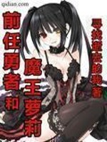 Bìa truyện Tiền Nhậm Dũng Giả Hòa Ma Vương La Lị (前任勇者和魔王萝莉)