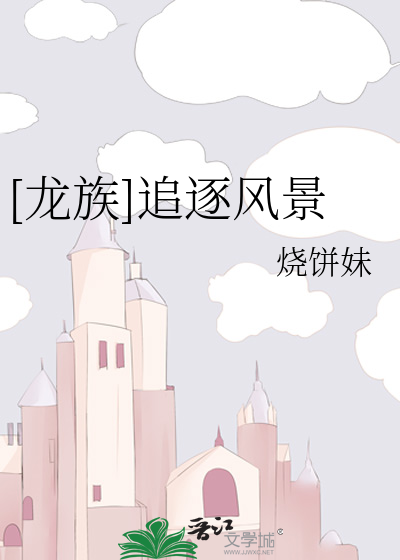 Bìa truyện Long Tộc Truy Trục Phong Cảnh ([龙族]追逐风景)