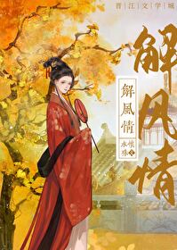Bìa truyện Giải Phong Tình (解风情)