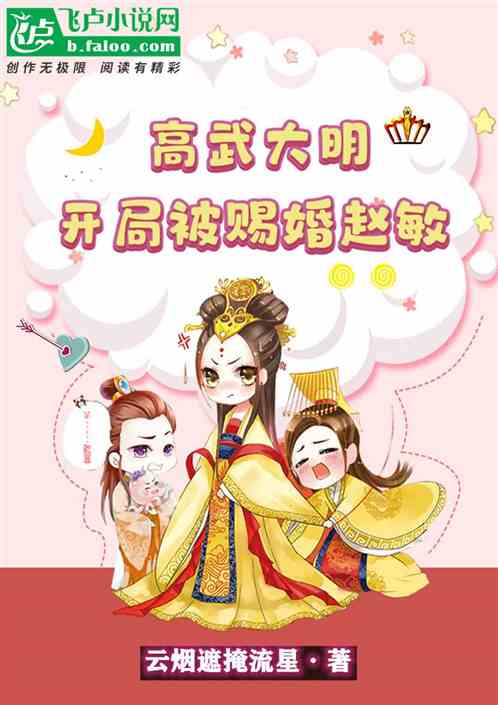 Bìa truyện Cao Vũ Đại Minh Khai Cục Bị Tứ Hôn Triệu Mẫn (高武大明：开局被赐婚赵敏！)