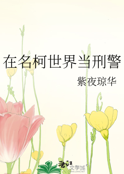 Bìa truyện Tại Danh Kha Thế Giới Đương Hình Cảnh (在名柯世界当刑警)